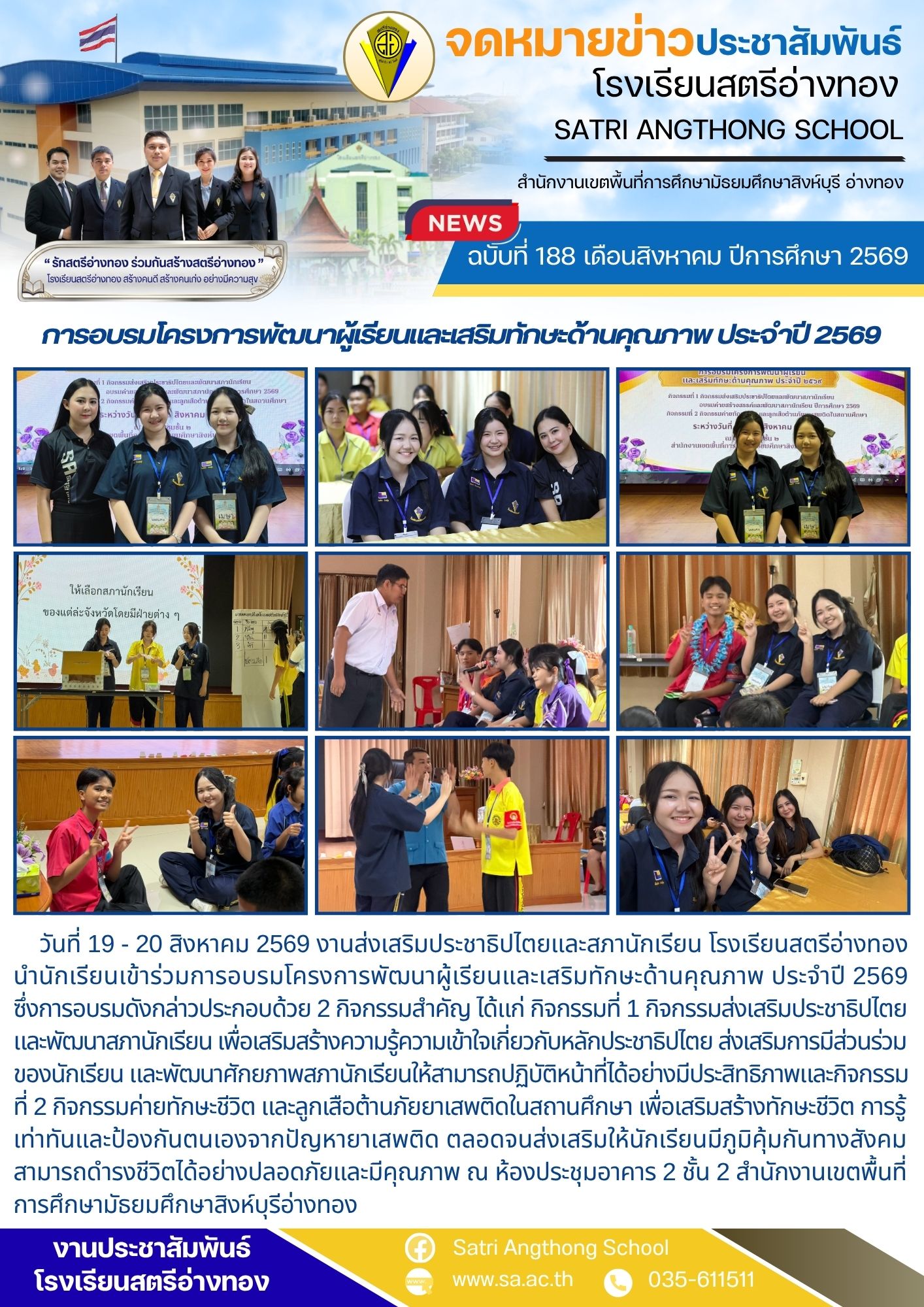 ฉบับที่ 188 เดือนสิงหาคม ปีการศึกษา 2569 การอบรมโครงการพัฒนาผู้เรียนและเสริมทักษะด้านคุณภาพ ประจำปี 2569